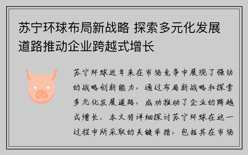 苏宁环球布局新战略 探索多元化发展道路推动企业跨越式增长