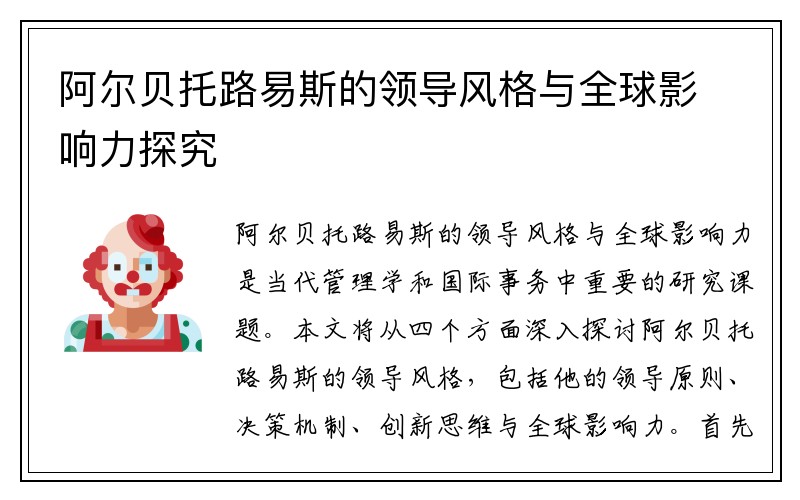阿尔贝托路易斯的领导风格与全球影响力探究