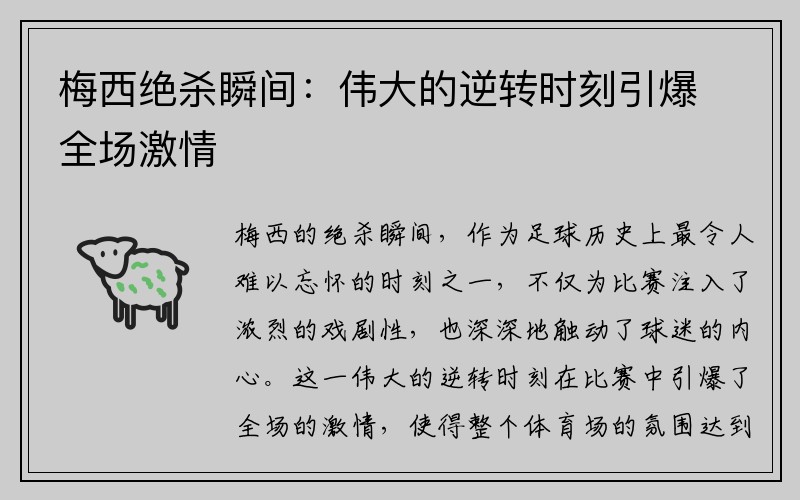 梅西绝杀瞬间：伟大的逆转时刻引爆全场激情
