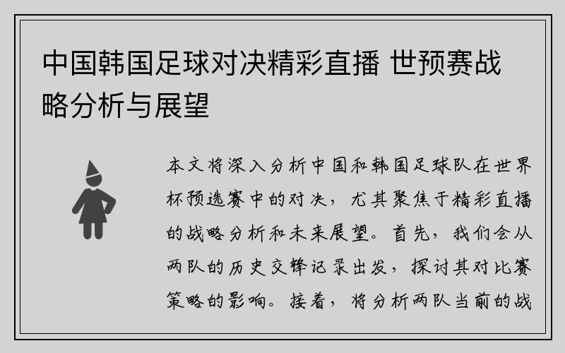 中国韩国足球对决精彩直播 世预赛战略分析与展望