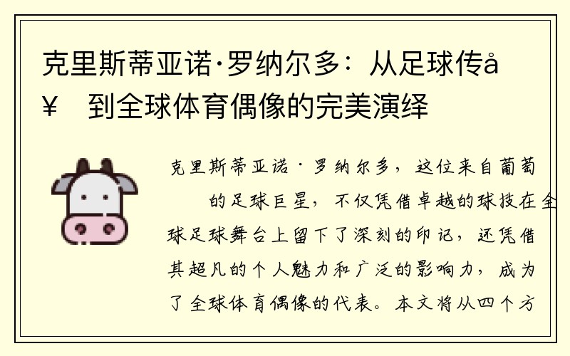 克里斯蒂亚诺·罗纳尔多：从足球传奇到全球体育偶像的完美演绎