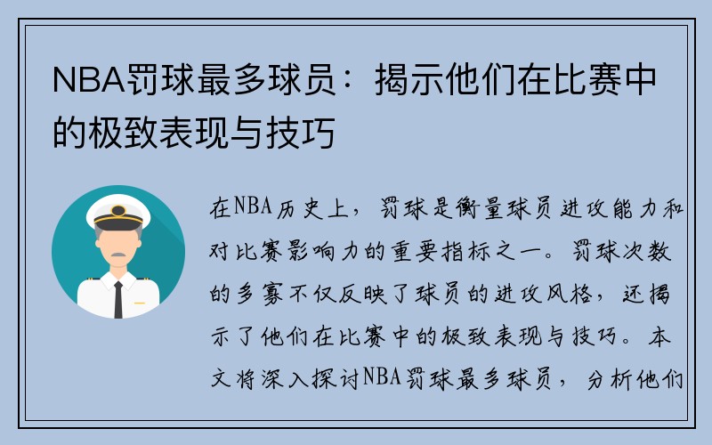 NBA罚球最多球员：揭示他们在比赛中的极致表现与技巧