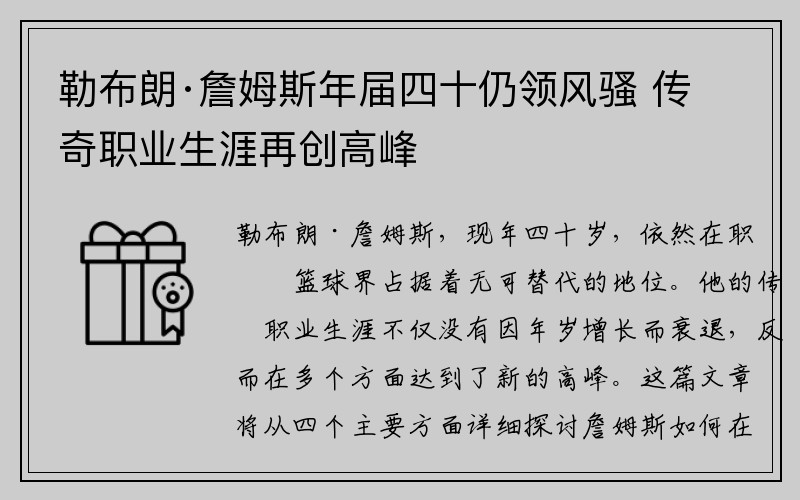 勒布朗·詹姆斯年届四十仍领风骚 传奇职业生涯再创高峰