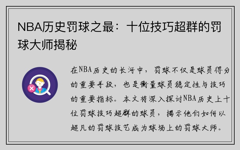 NBA历史罚球之最：十位技巧超群的罚球大师揭秘