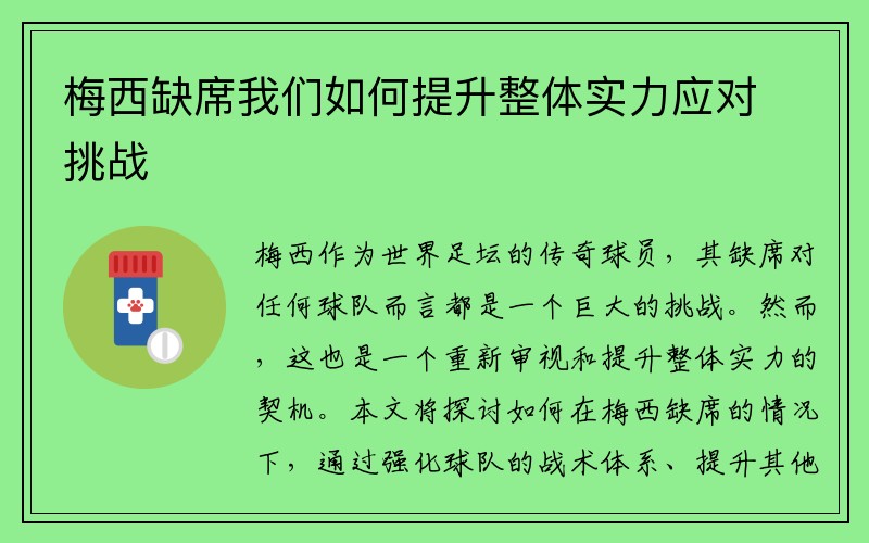 梅西缺席我们如何提升整体实力应对挑战