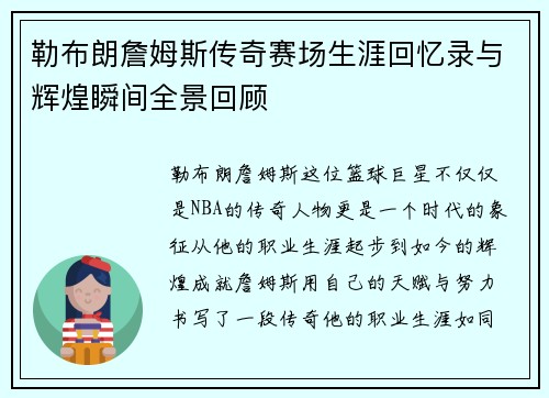 勒布朗詹姆斯传奇赛场生涯回忆录与辉煌瞬间全景回顾