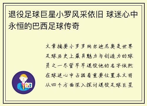 退役足球巨星小罗风采依旧 球迷心中永恒的巴西足球传奇