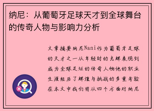 纳尼：从葡萄牙足球天才到全球舞台的传奇人物与影响力分析