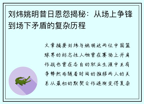 刘炜姚明昔日恩怨揭秘：从场上争锋到场下矛盾的复杂历程