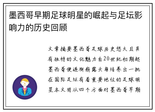 墨西哥早期足球明星的崛起与足坛影响力的历史回顾