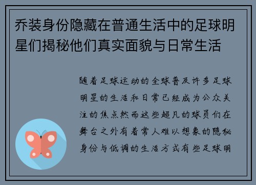 乔装身份隐藏在普通生活中的足球明星们揭秘他们真实面貌与日常生活