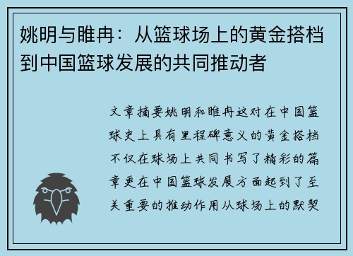 姚明与睢冉：从篮球场上的黄金搭档到中国篮球发展的共同推动者