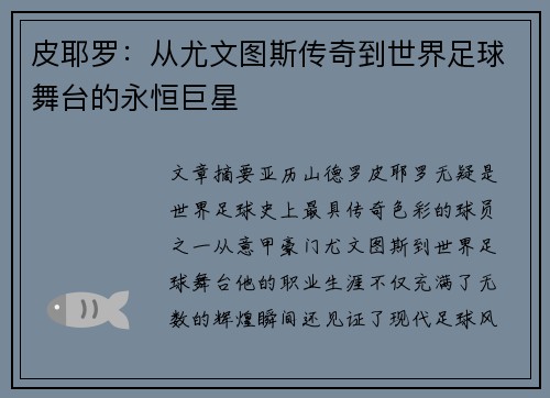 皮耶罗：从尤文图斯传奇到世界足球舞台的永恒巨星