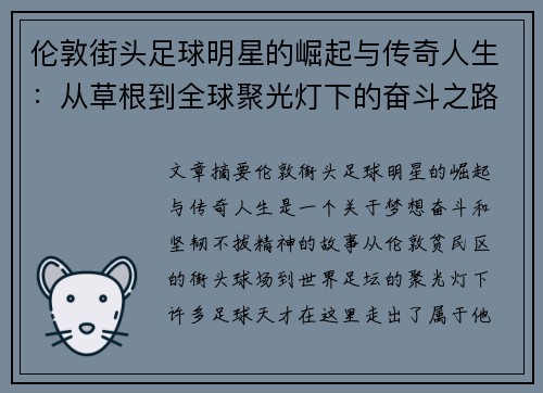 伦敦街头足球明星的崛起与传奇人生：从草根到全球聚光灯下的奋斗之路
