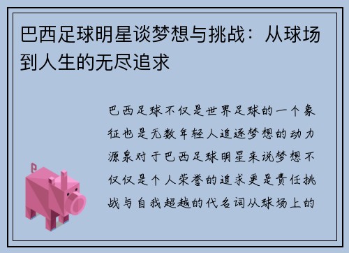 巴西足球明星谈梦想与挑战：从球场到人生的无尽追求