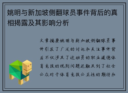 姚明与新加坡侧翻球员事件背后的真相揭露及其影响分析