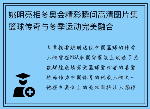 姚明亮相冬奥会精彩瞬间高清图片集篮球传奇与冬季运动完美融合