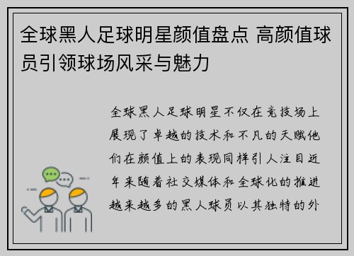全球黑人足球明星颜值盘点 高颜值球员引领球场风采与魅力