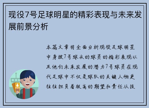 现役7号足球明星的精彩表现与未来发展前景分析