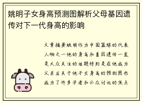 姚明子女身高预测图解析父母基因遗传对下一代身高的影响