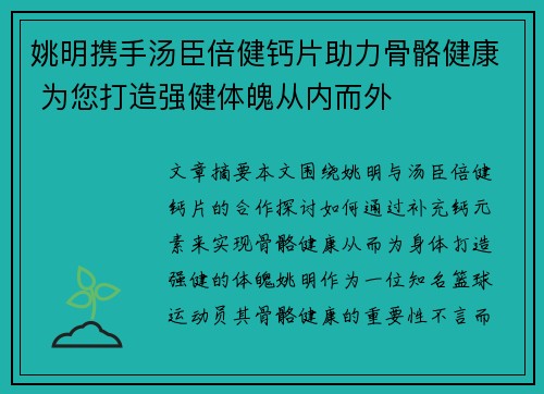 姚明携手汤臣倍健钙片助力骨骼健康 为您打造强健体魄从内而外
