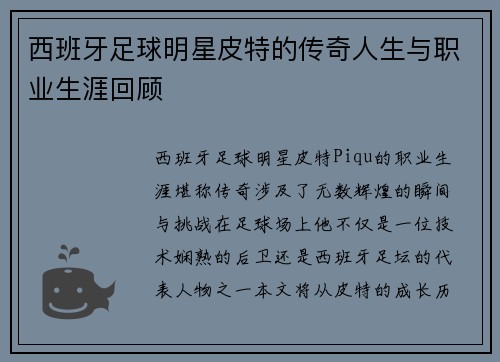 西班牙足球明星皮特的传奇人生与职业生涯回顾