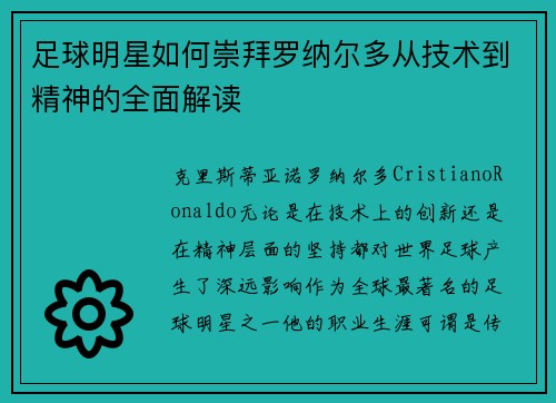 足球明星如何崇拜罗纳尔多从技术到精神的全面解读