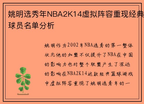姚明选秀年NBA2K14虚拟阵容重现经典球员名单分析