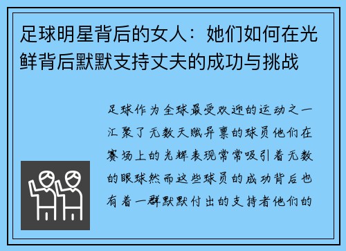足球明星背后的女人：她们如何在光鲜背后默默支持丈夫的成功与挑战