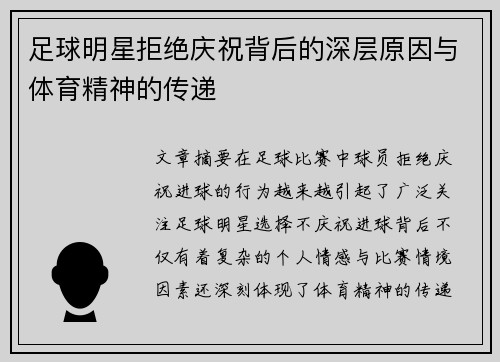 足球明星拒绝庆祝背后的深层原因与体育精神的传递
