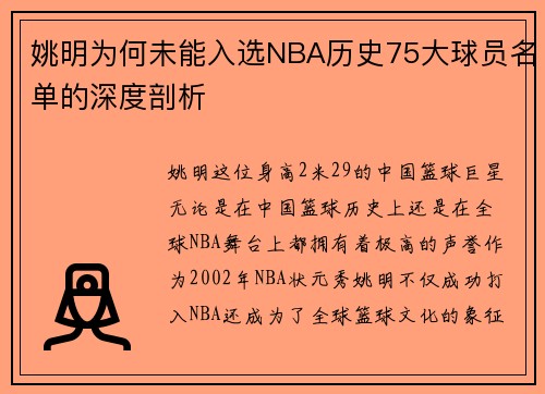 姚明为何未能入选NBA历史75大球员名单的深度剖析