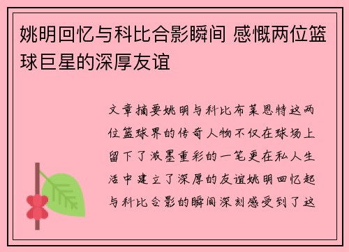 姚明回忆与科比合影瞬间 感慨两位篮球巨星的深厚友谊