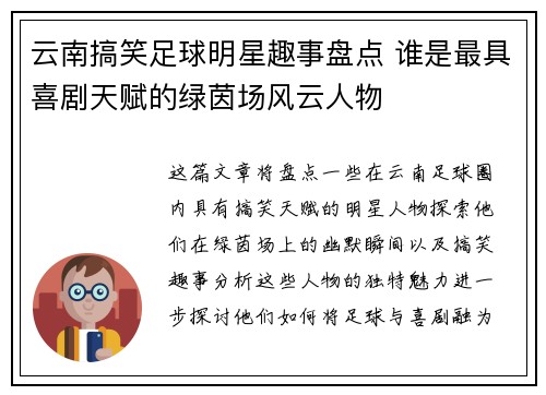 云南搞笑足球明星趣事盘点 谁是最具喜剧天赋的绿茵场风云人物
