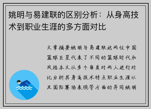 姚明与易建联的区别分析：从身高技术到职业生涯的多方面对比