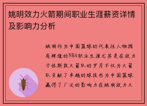 姚明效力火箭期间职业生涯薪资详情及影响力分析