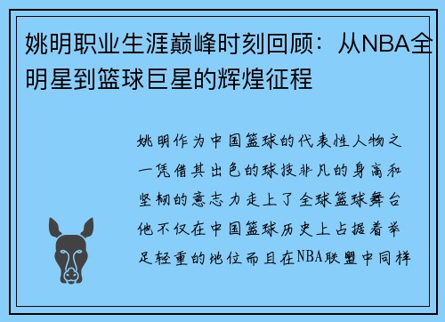 姚明职业生涯巅峰时刻回顾：从NBA全明星到篮球巨星的辉煌征程
