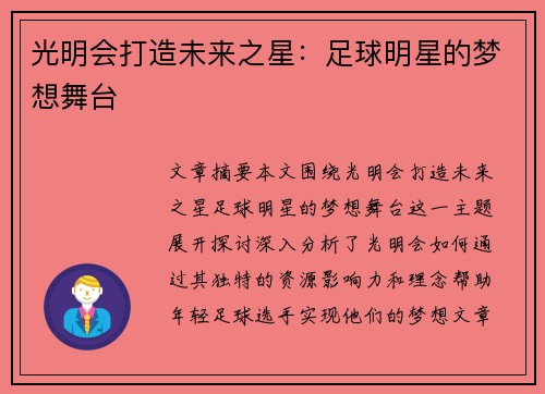 光明会打造未来之星：足球明星的梦想舞台