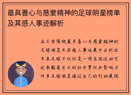最具善心与慈爱精神的足球明星榜单及其感人事迹解析