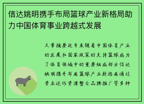 信达姚明携手布局篮球产业新格局助力中国体育事业跨越式发展