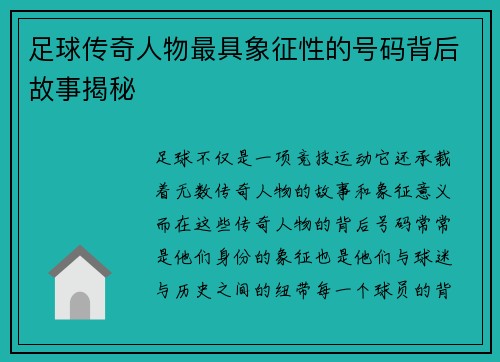 足球传奇人物最具象征性的号码背后故事揭秘