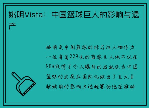 姚明Vista：中国篮球巨人的影响与遗产