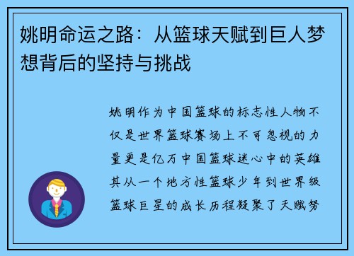 姚明命运之路：从篮球天赋到巨人梦想背后的坚持与挑战