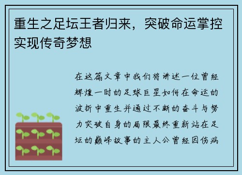 重生之足坛王者归来，突破命运掌控实现传奇梦想