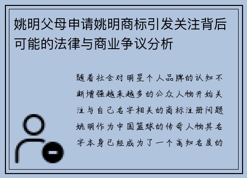 姚明父母申请姚明商标引发关注背后可能的法律与商业争议分析