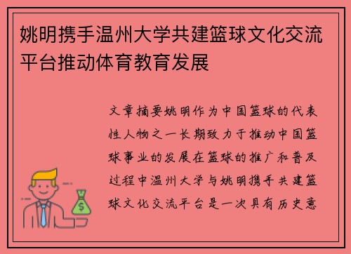 姚明携手温州大学共建篮球文化交流平台推动体育教育发展