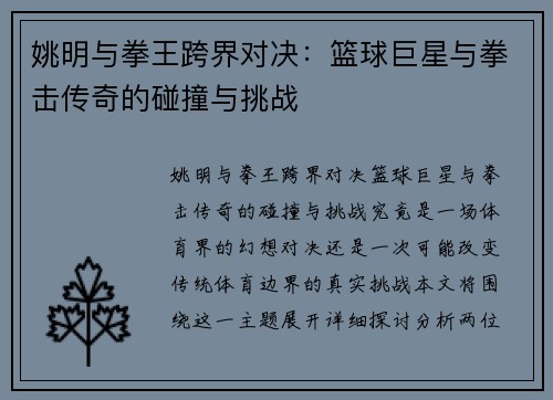 姚明与拳王跨界对决：篮球巨星与拳击传奇的碰撞与挑战