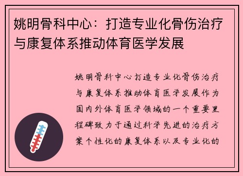 姚明骨科中心：打造专业化骨伤治疗与康复体系推动体育医学发展