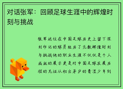 对话张军：回顾足球生涯中的辉煌时刻与挑战