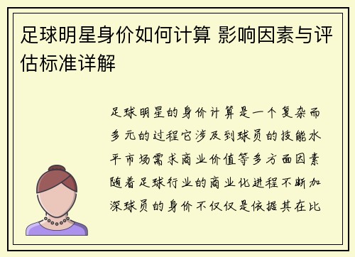 足球明星身价如何计算 影响因素与评估标准详解