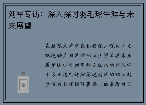 刘军专访：深入探讨羽毛球生涯与未来展望